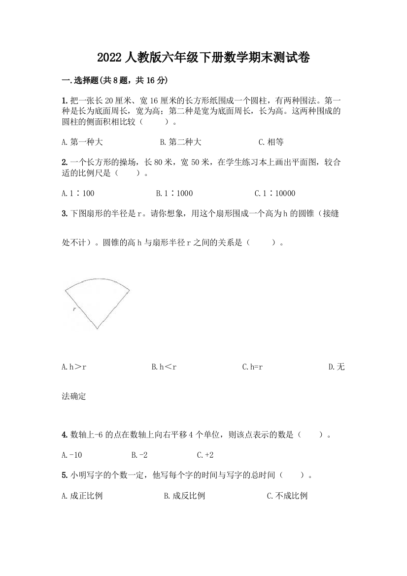 2022人教版六年级下册数学期末测试卷【轻巧夺冠】