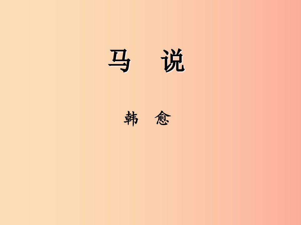 八年级语文下册第六单元23马说课件新人教版