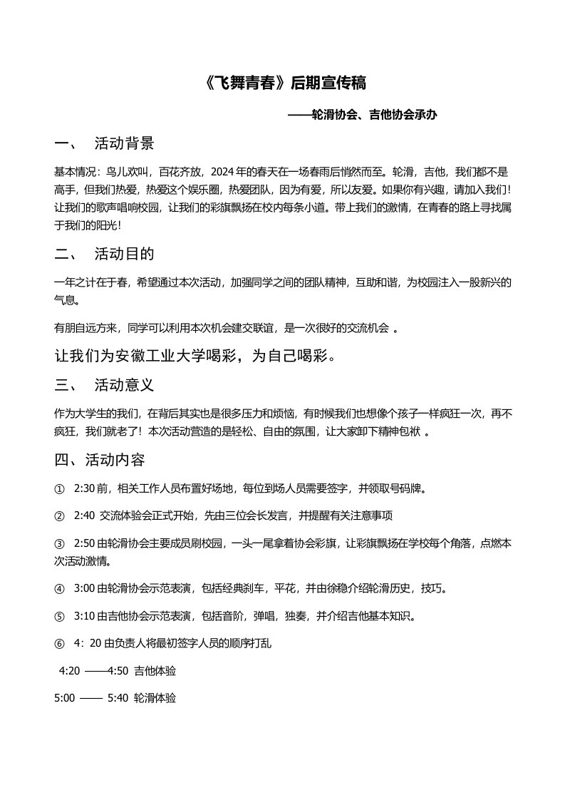 轮滑、吉他协会联谊体验活动飞舞青春后期宣传稿