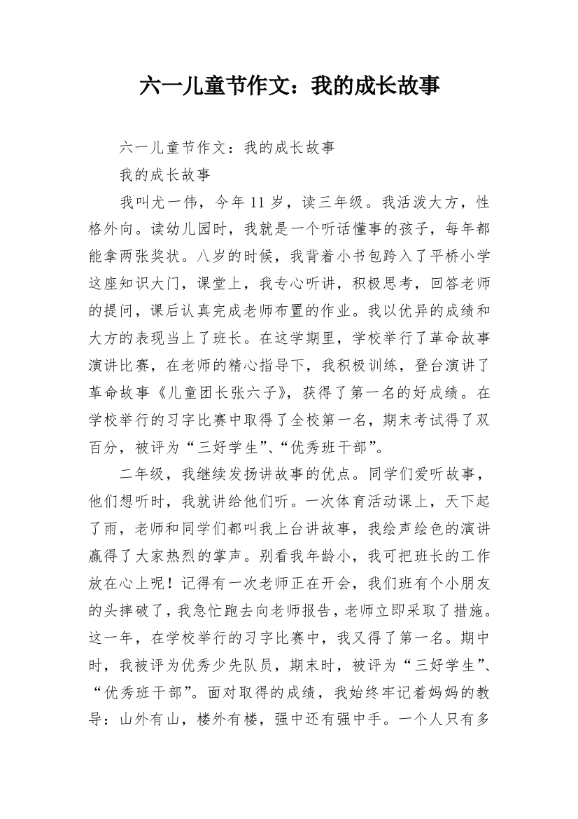 六一儿童节作文：我的成长故事