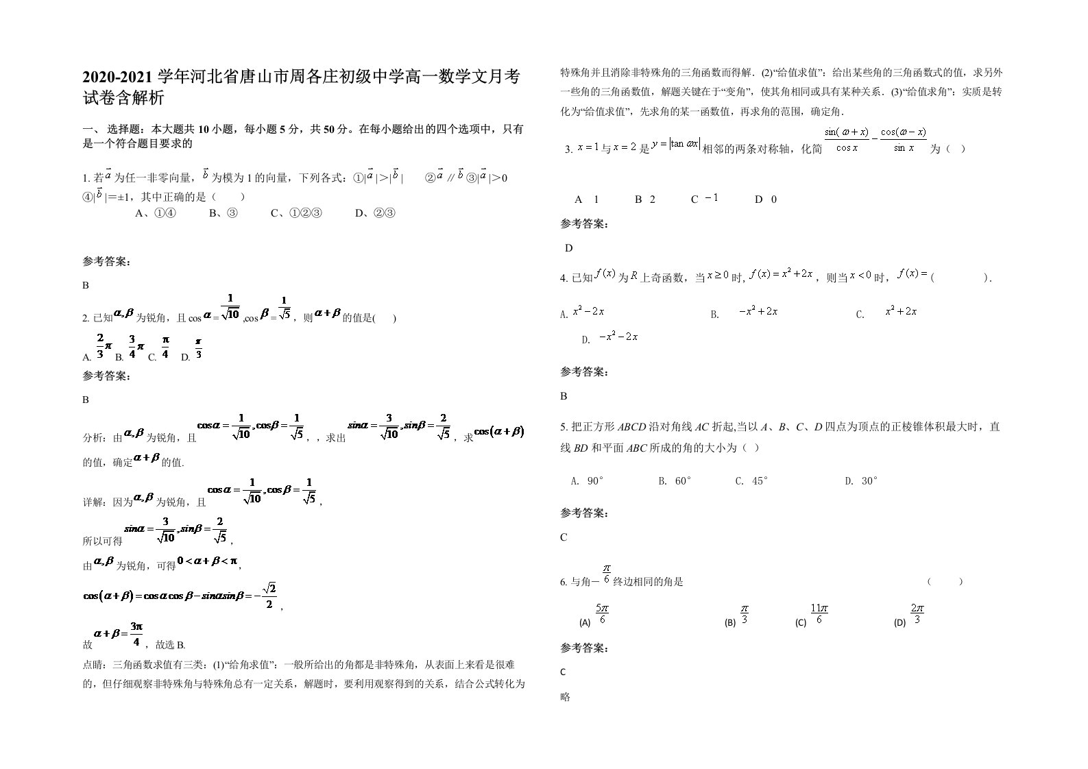 2020-2021学年河北省唐山市周各庄初级中学高一数学文月考试卷含解析