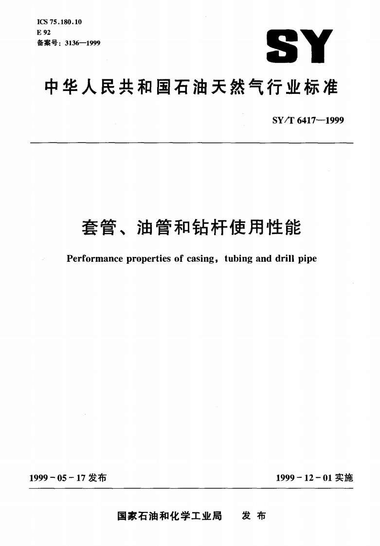 16081套管、油管和钻杆使用性能标准SY