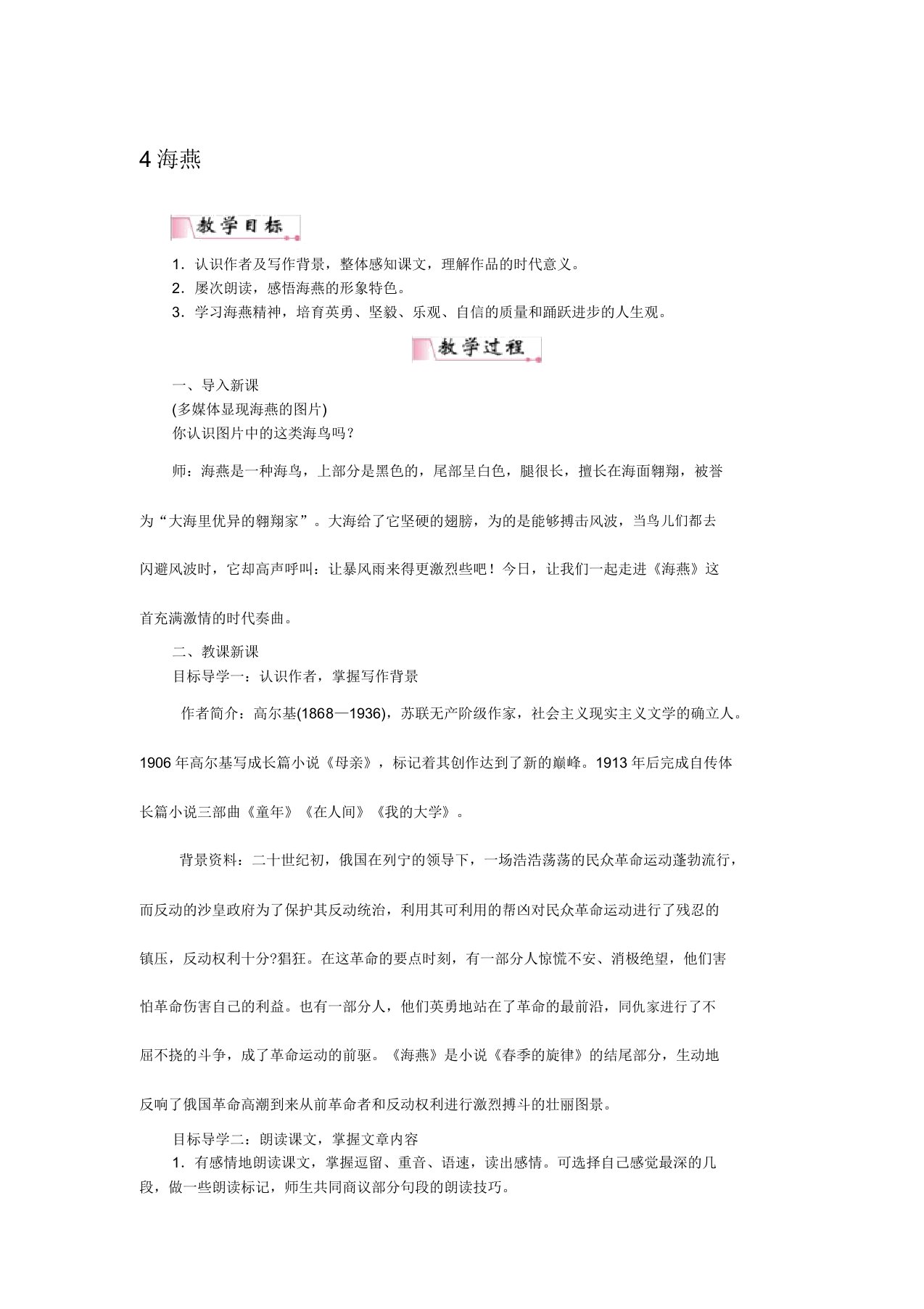 部编版初中九年级教学语文下册4海燕学习教案docx