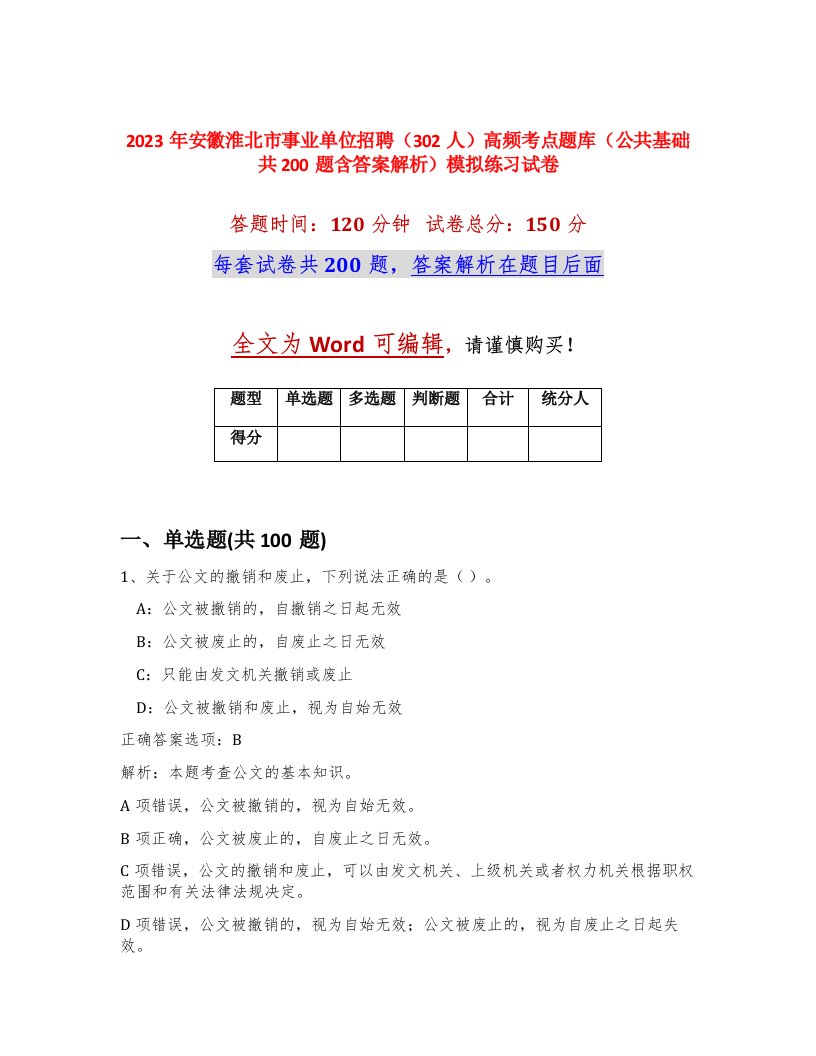 2023年安徽淮北市事业单位招聘302人高频考点题库公共基础共200题含答案解析模拟练习试卷