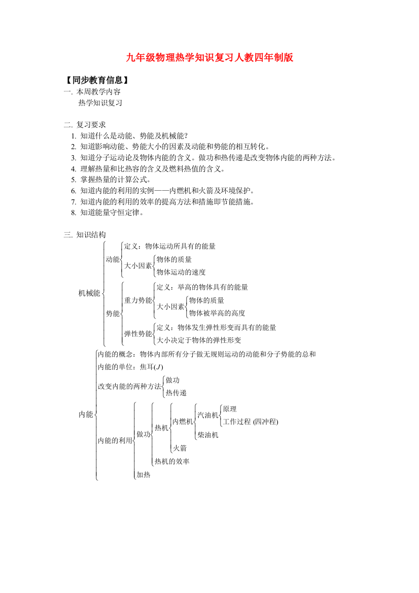 （整理版）九年级物理热学知识复习人教四年制