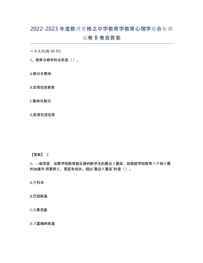 20222023年度教师资格之中学教育学教育心理学综合检测试卷B卷含答案