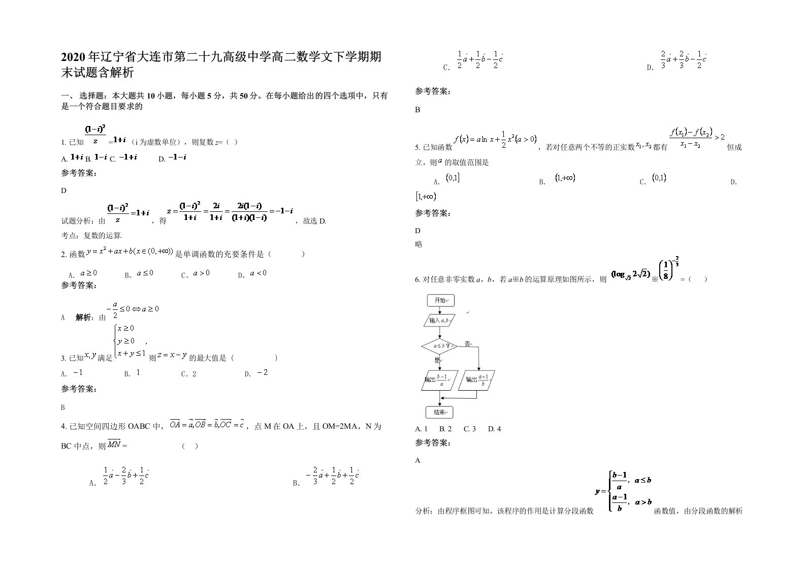 2020年辽宁省大连市第二十九高级中学高二数学文下学期期末试题含解析