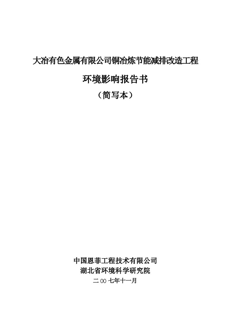 大冶有色金属有限公司铜冶炼节能减排改造工程