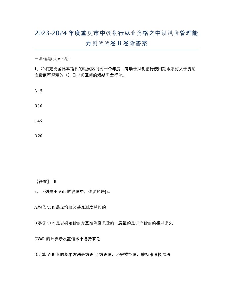 2023-2024年度重庆市中级银行从业资格之中级风险管理能力测试试卷B卷附答案