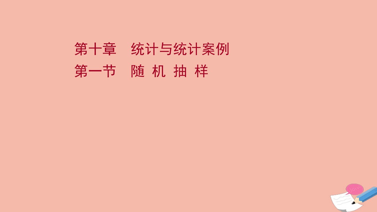 版新教材高考数学一轮复习第十章统计与统计案例第一节随机抽样课件新人教B版