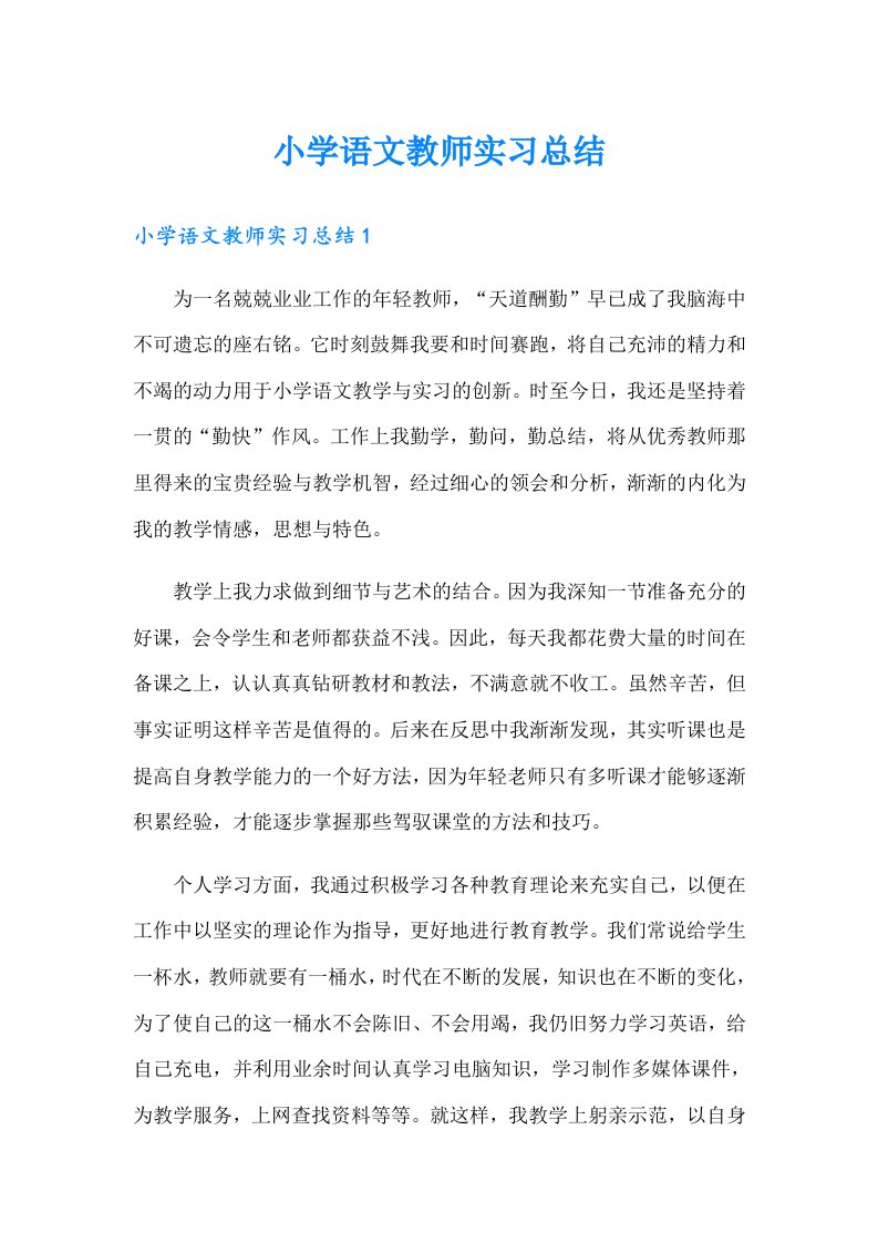 小学语文教师实习总结