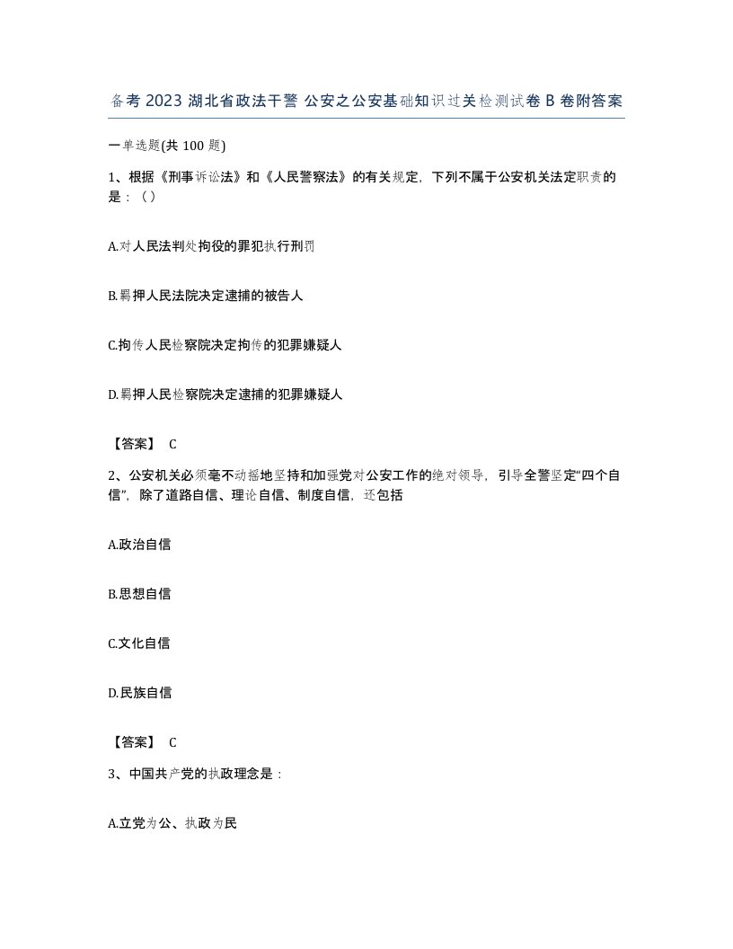 备考2023湖北省政法干警公安之公安基础知识过关检测试卷B卷附答案