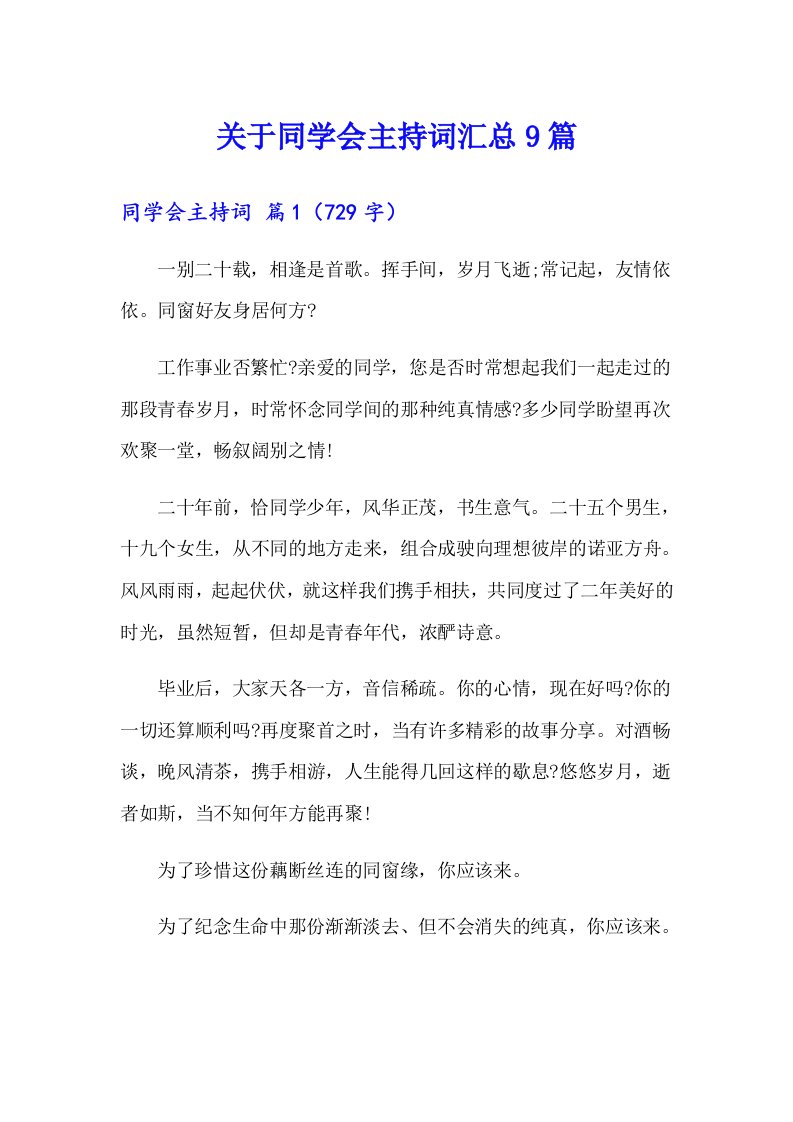 关于同学会主持词汇总9篇