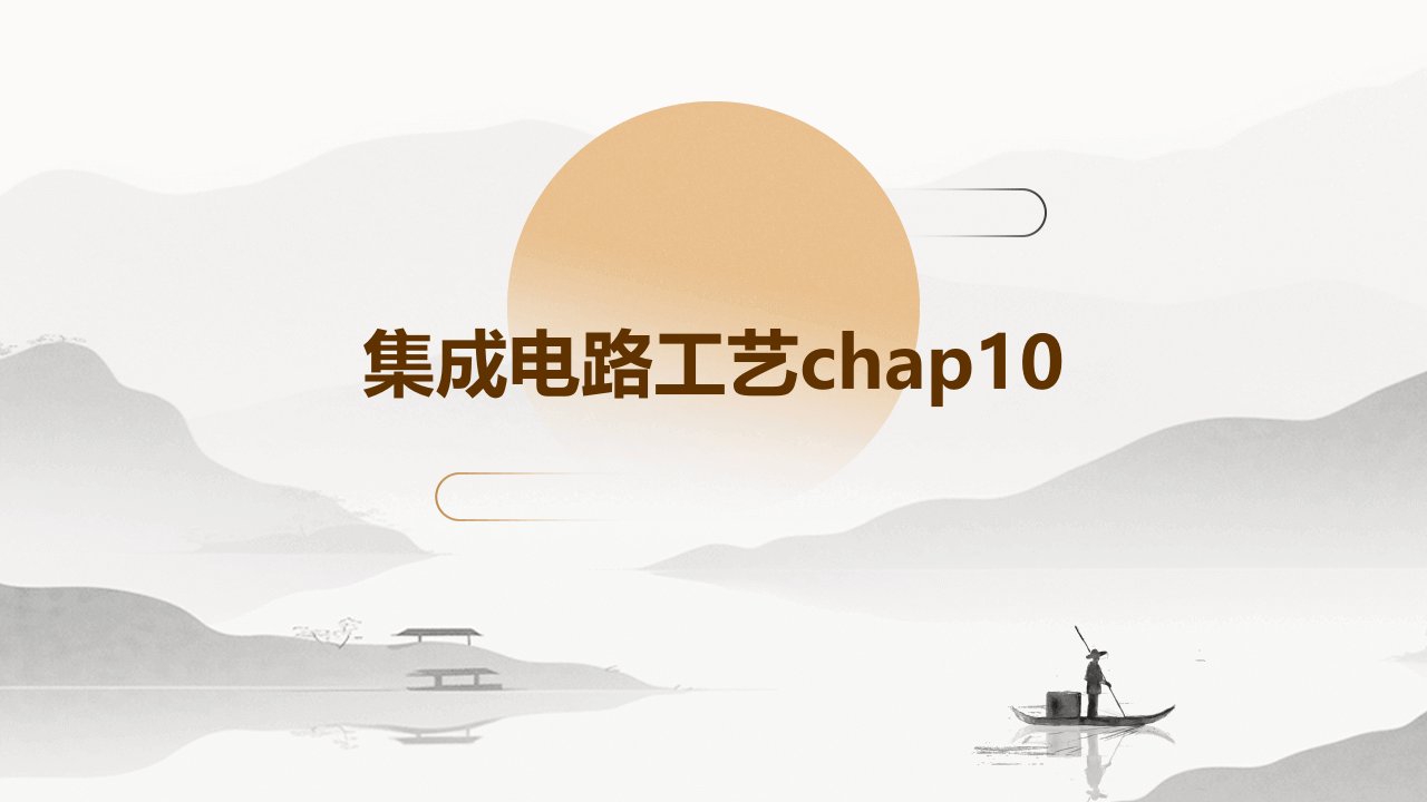 集成电路工艺chap10