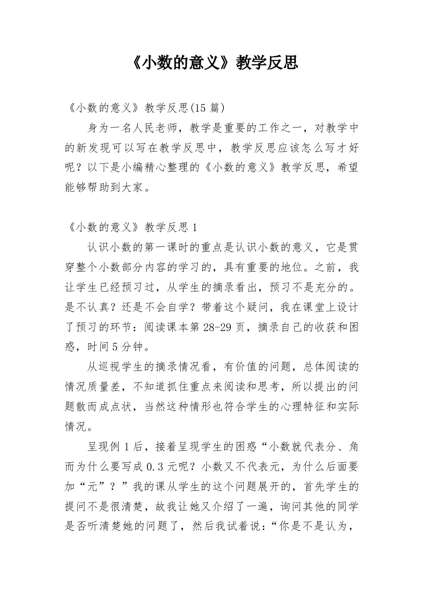 《小数的意义》教学反思_3