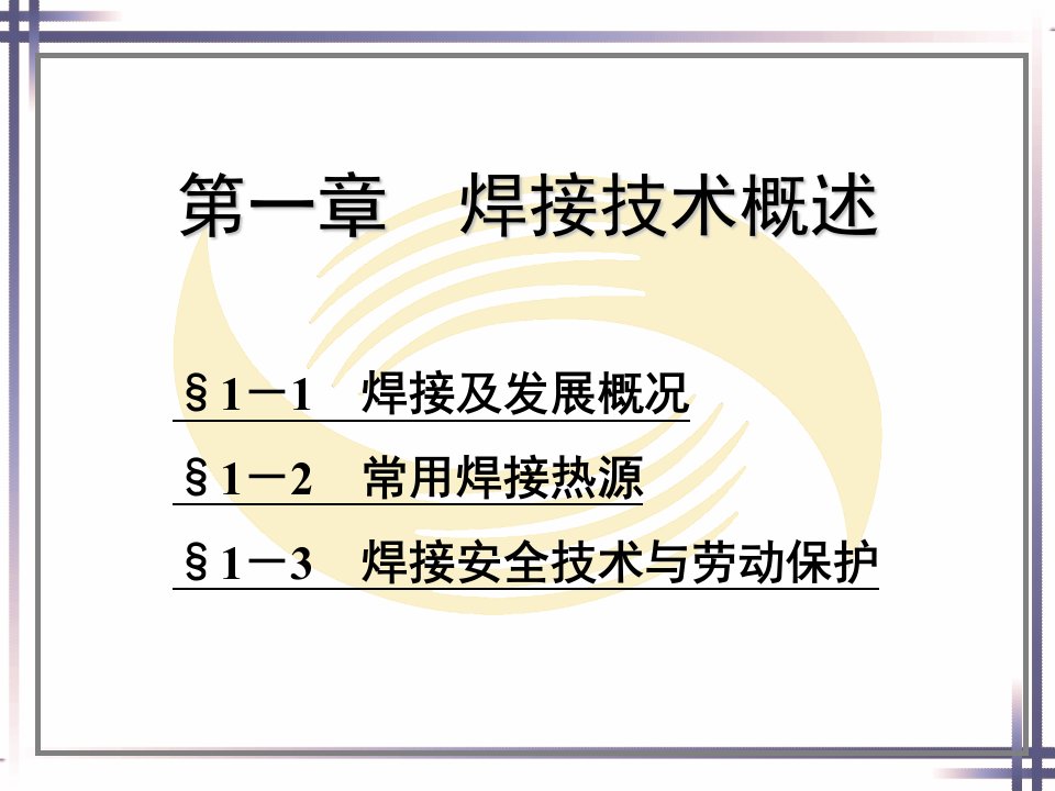 《焊接技术概述》PPT课件