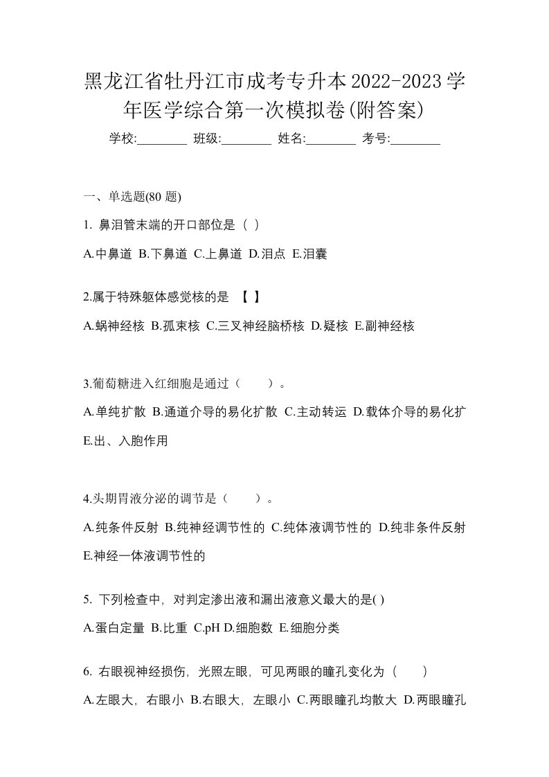 黑龙江省牡丹江市成考专升本2022-2023学年医学综合第一次模拟卷附答案