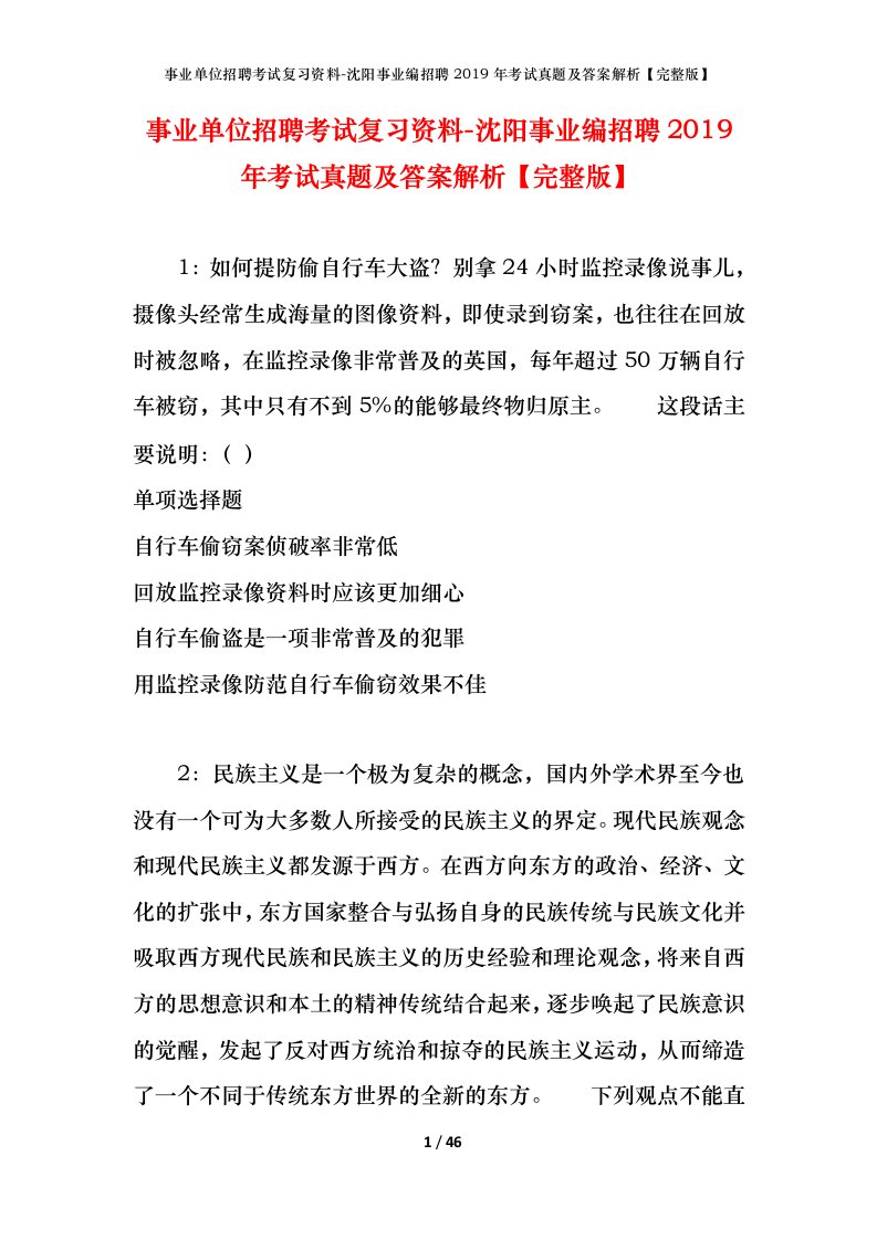 事业单位招聘考试复习资料-沈阳事业编招聘2019年考试真题及答案解析完整版