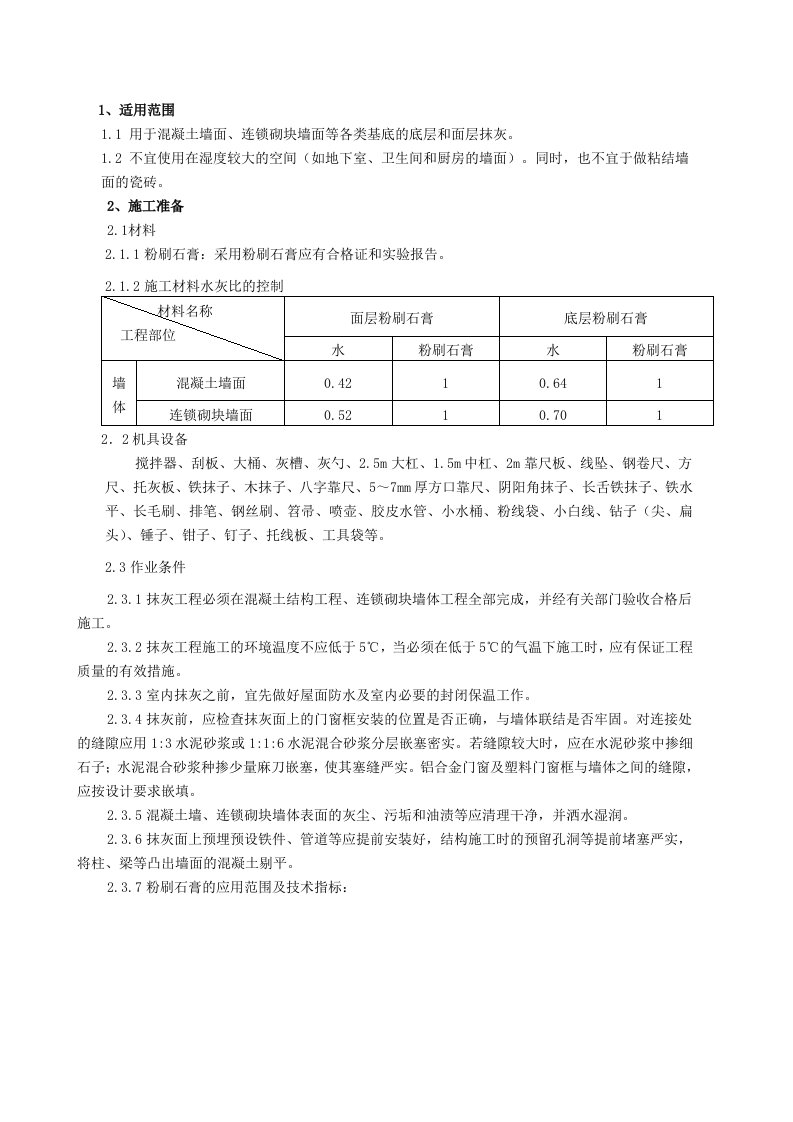 粉刷石膏抹灰技术交底