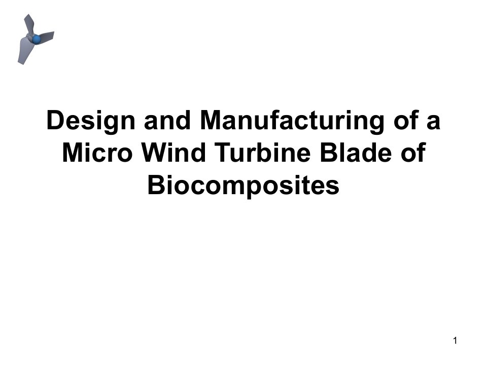 微型风轮机叶片设计与制造PPT课件