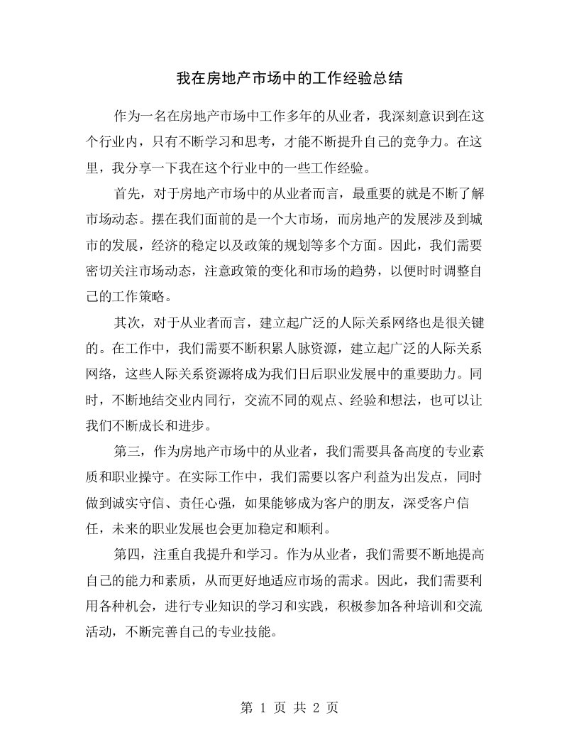 我在房地产市场中的工作经验总结