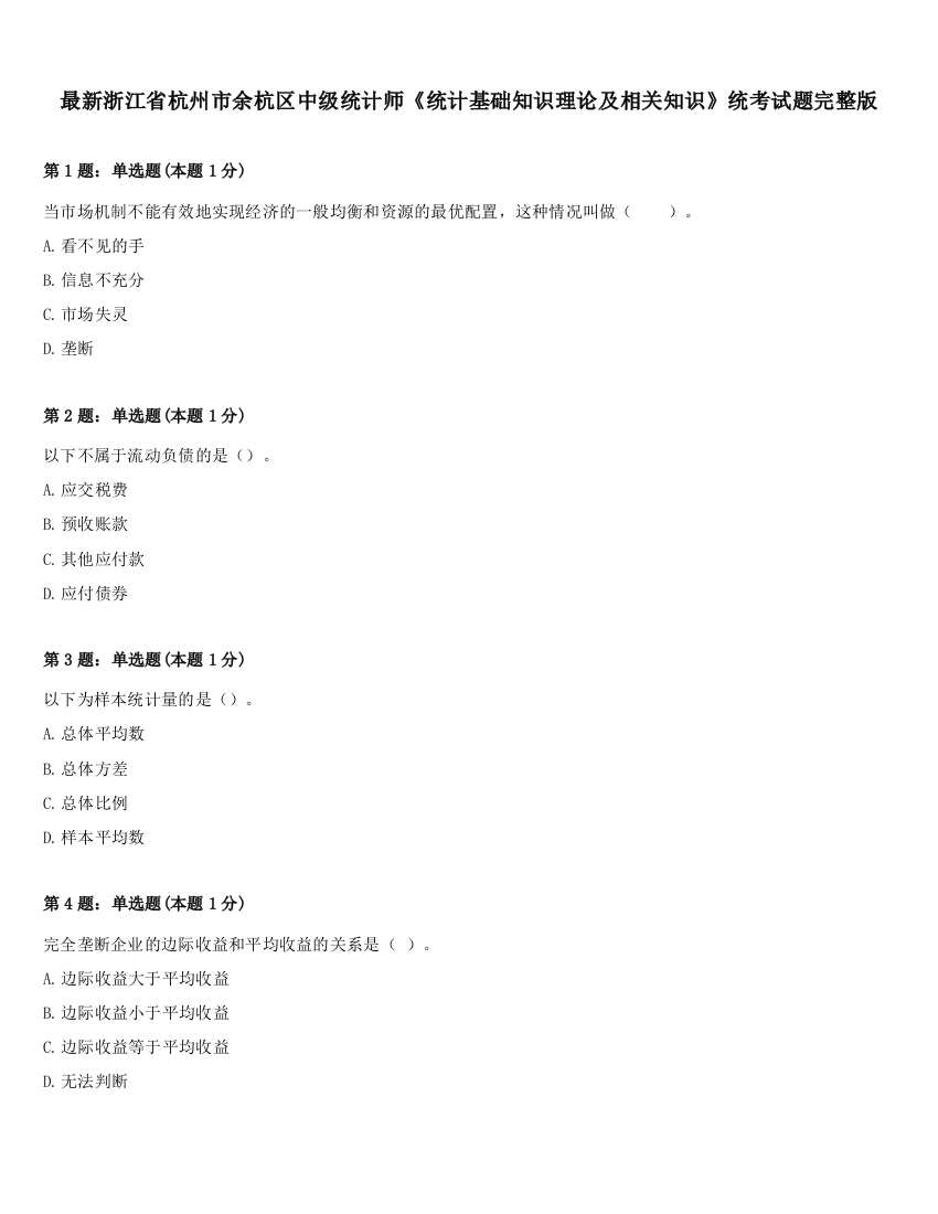 最新浙江省杭州市余杭区中级统计师《统计基础知识理论及相关知识》统考试题完整版