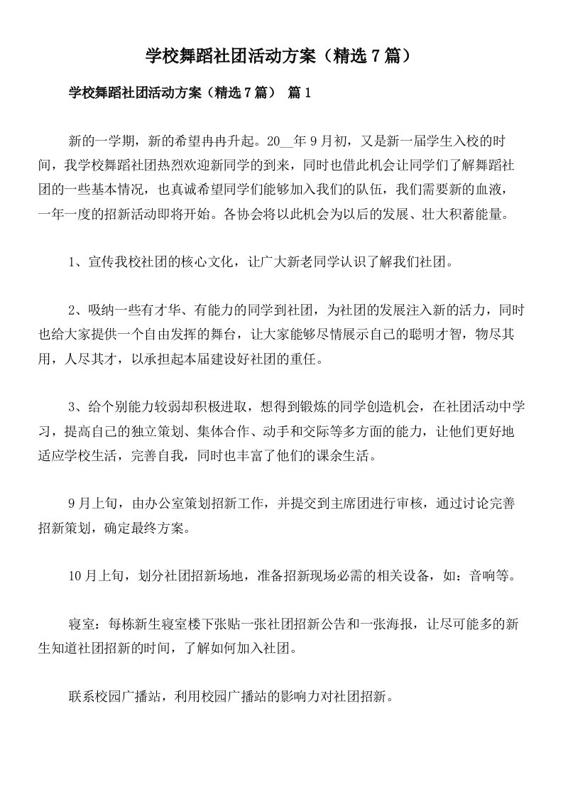 学校舞蹈社团活动方案（精选7篇）