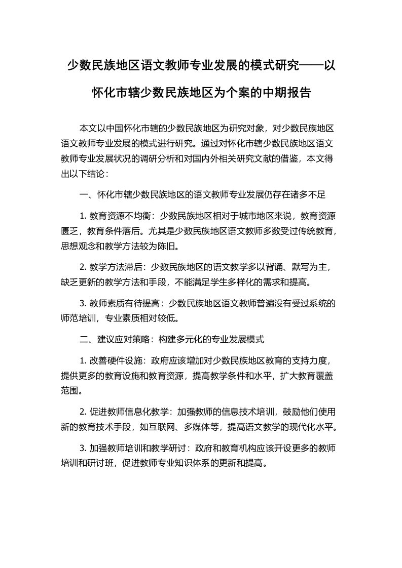 少数民族地区语文教师专业发展的模式研究——以怀化市辖少数民族地区为个案的中期报告