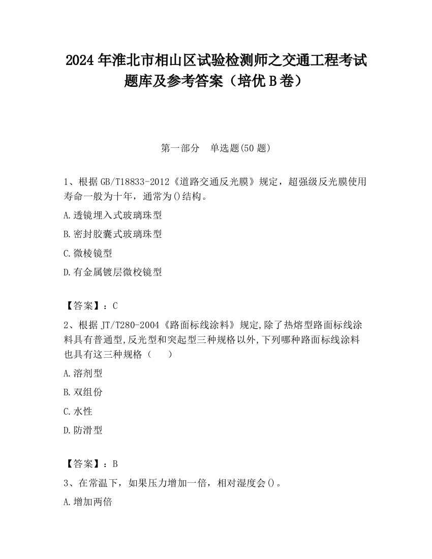 2024年淮北市相山区试验检测师之交通工程考试题库及参考答案（培优B卷）