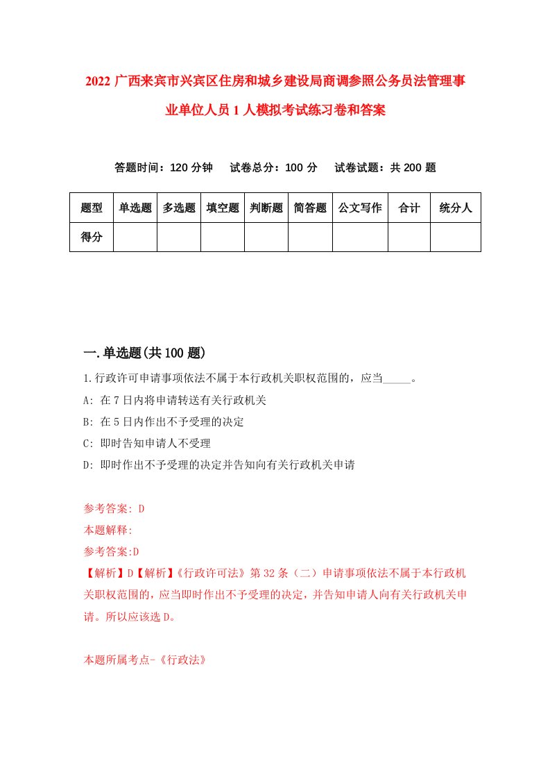 2022广西来宾市兴宾区住房和城乡建设局商调参照公务员法管理事业单位人员1人模拟考试练习卷和答案【6】