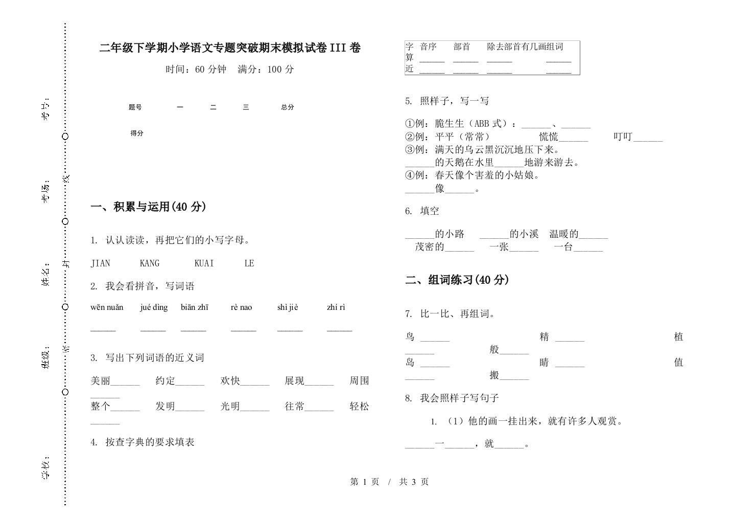 二年级下学期小学语文专题突破期末模拟试卷III卷