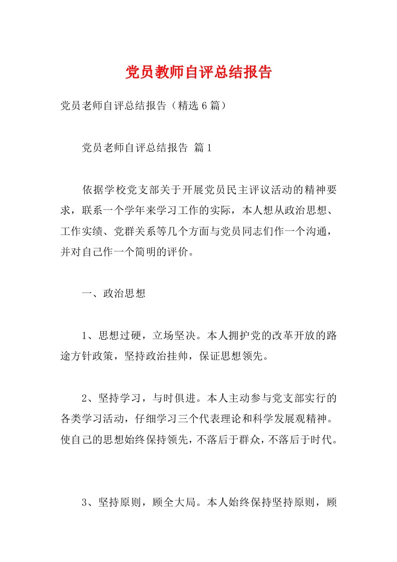 党员教师自评总结报告