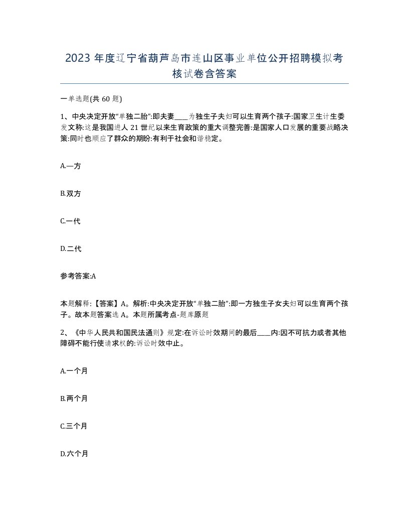 2023年度辽宁省葫芦岛市连山区事业单位公开招聘模拟考核试卷含答案