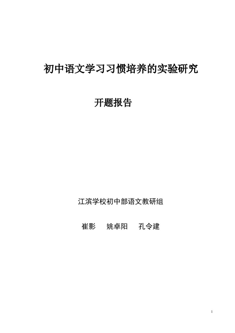 《开题报告》初中语文学习习惯的培养的实验研究