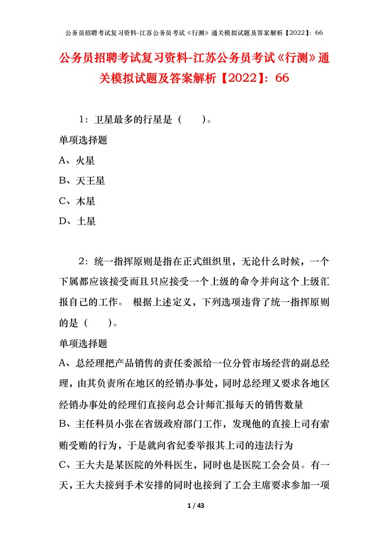 公务员招聘考试复习资料-江苏公务员考试行测通关模拟试题及答案解析202266