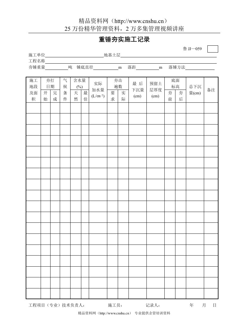 重锤夯实施工记录