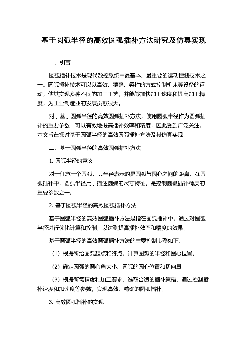 基于圆弧半径的高效圆弧插补方法研究及仿真实现