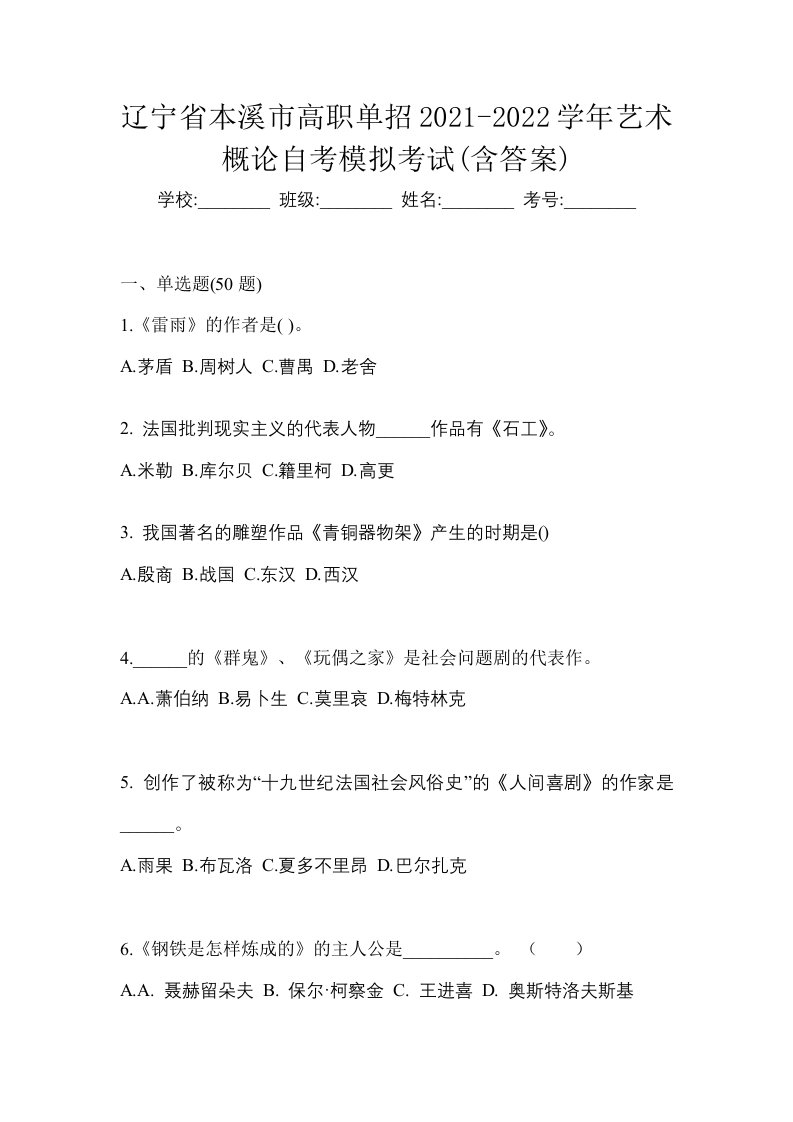 辽宁省本溪市高职单招2021-2022学年艺术概论自考模拟考试含答案