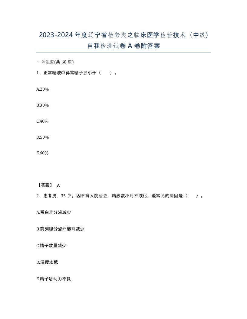 2023-2024年度辽宁省检验类之临床医学检验技术中级自我检测试卷A卷附答案