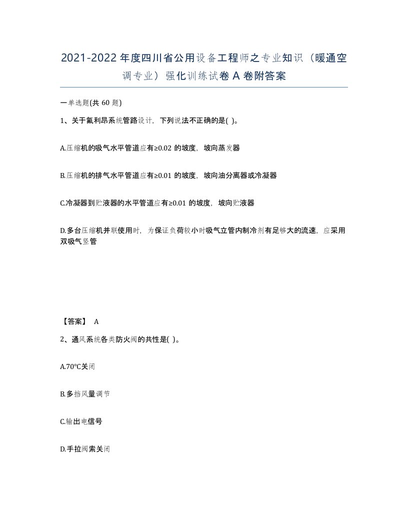 2021-2022年度四川省公用设备工程师之专业知识暖通空调专业强化训练试卷A卷附答案