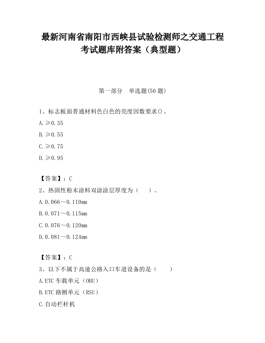 最新河南省南阳市西峡县试验检测师之交通工程考试题库附答案（典型题）