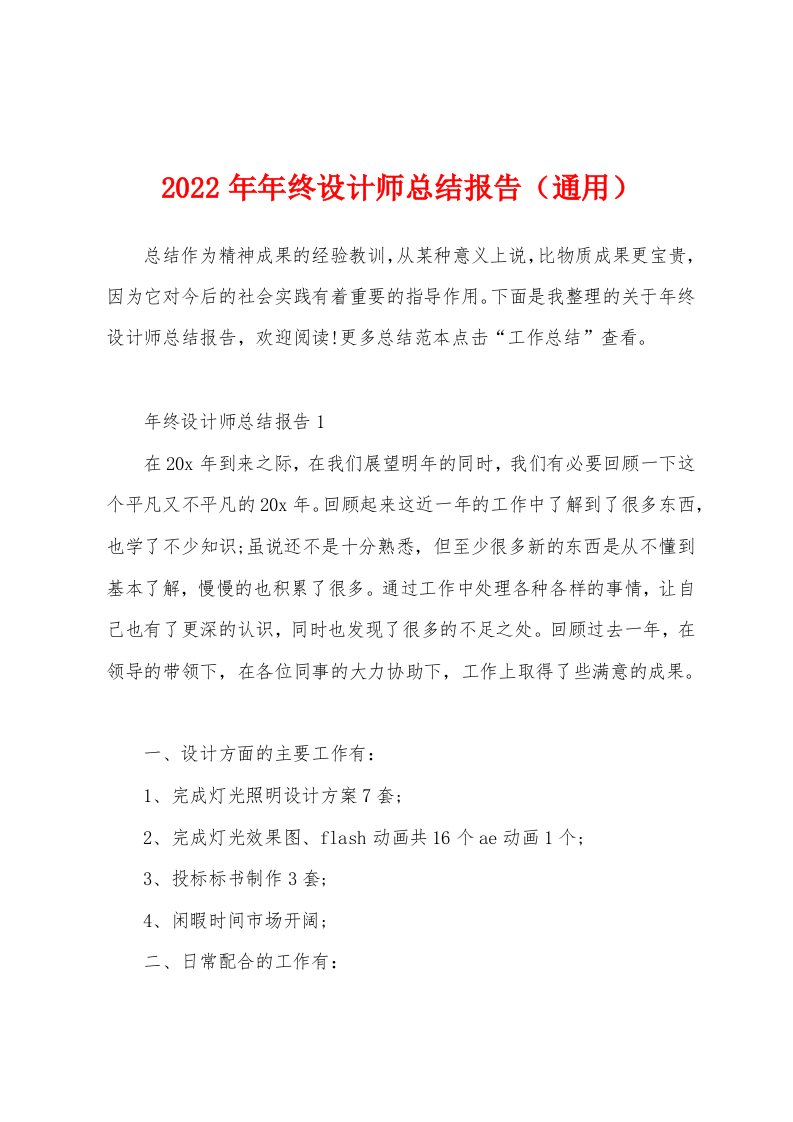 2022年年终设计师总结报告（通用）