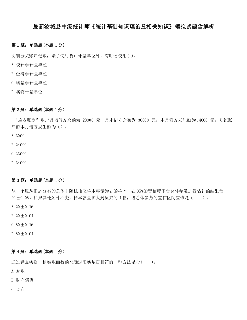 最新汝城县中级统计师《统计基础知识理论及相关知识》模拟试题含解析