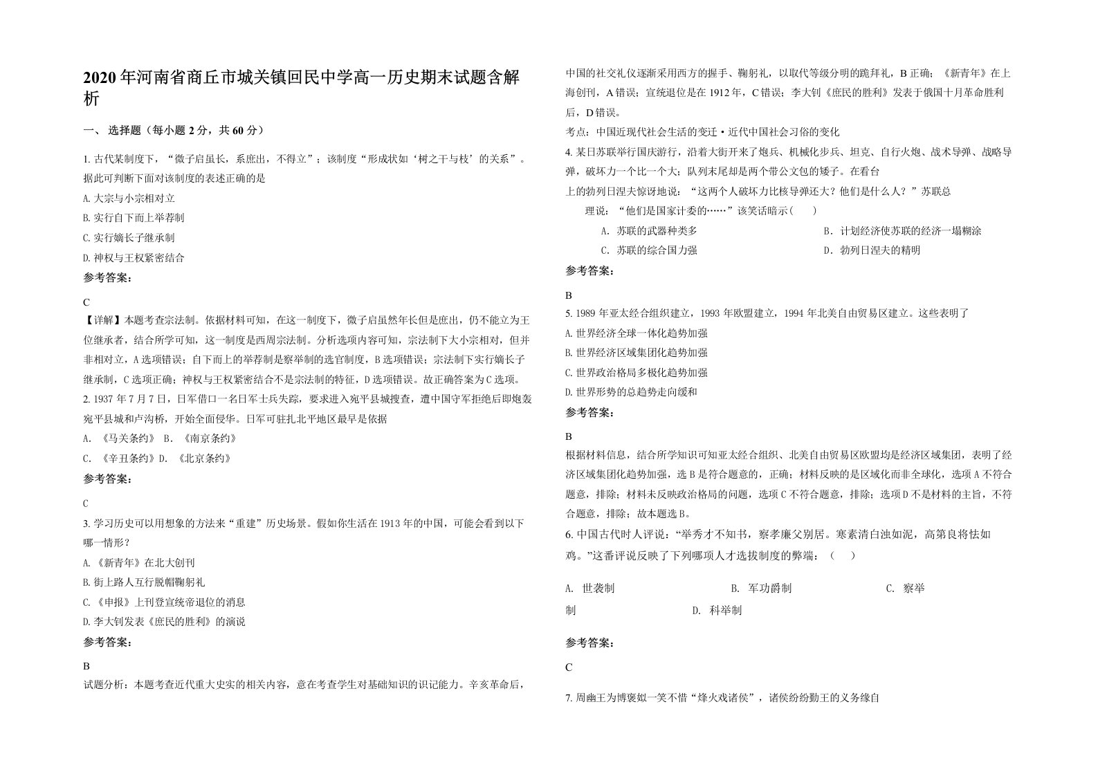 2020年河南省商丘市城关镇回民中学高一历史期末试题含解析