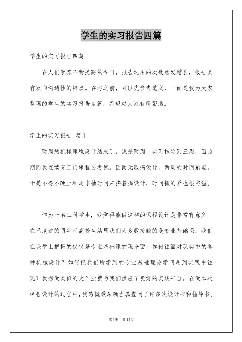 学生的实习报告四篇例文2