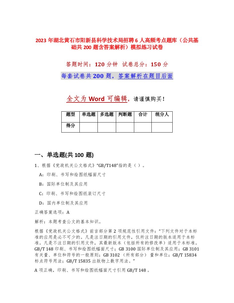 2023年湖北黄石市阳新县科学技术局招聘6人高频考点题库公共基础共200题含答案解析模拟练习试卷