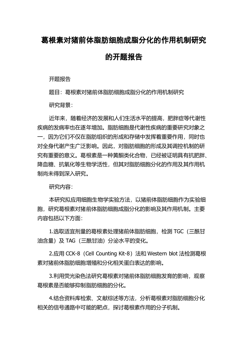 葛根素对猪前体脂肪细胞成脂分化的作用机制研究的开题报告