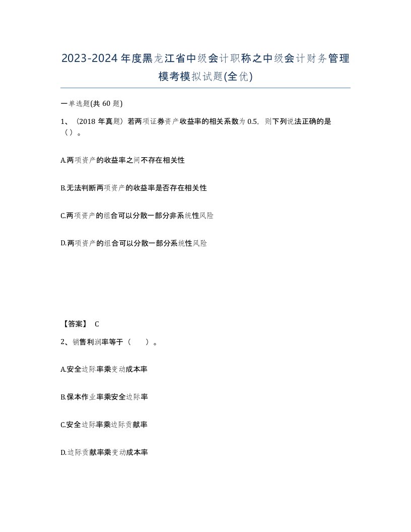 2023-2024年度黑龙江省中级会计职称之中级会计财务管理模考模拟试题全优