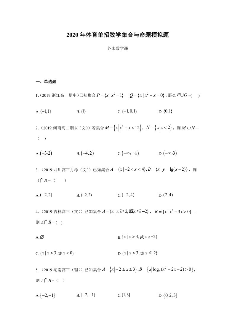 2020年体育单招数学集合与命题模拟题