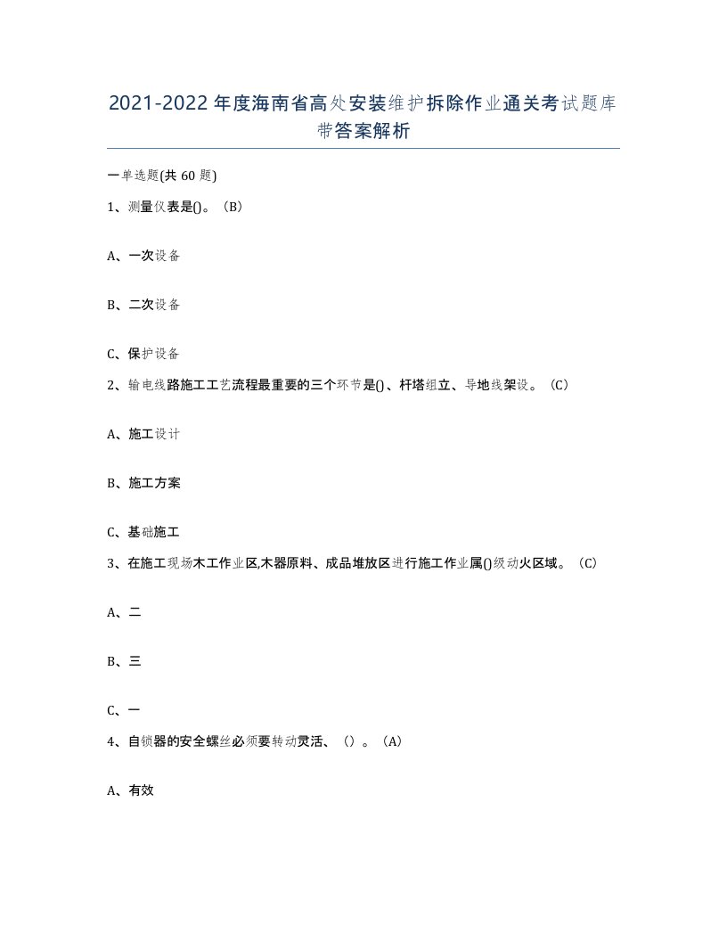 2021-2022年度海南省高处安装维护拆除作业通关考试题库带答案解析